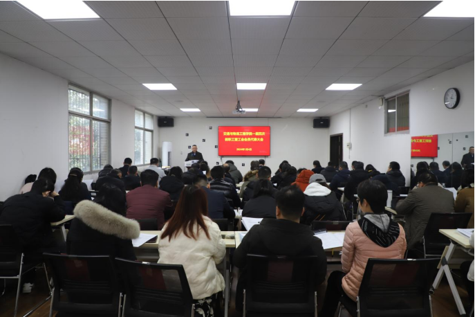 【成人影视片
】学院一届四次教职工暨工会会员代表大会召开
